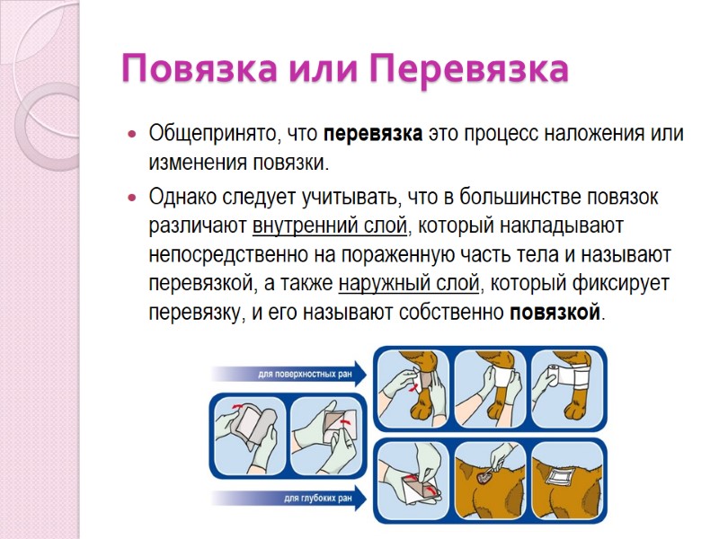 Повязка или Перевязка Общепринято, что перевязка это процесс наложения или изменения повязки.  Однако